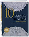 Эксмо Алла Борисова "10 ажурных шалей Аллы Борисовой. Со схемами и подробными описаниями" 383471 978-5-04-193845-1 