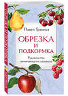 Эксмо Павел Траннуа "Обрезка и подкормка. Руководство начинающего садовода" 383477 978-5-04-195075-0 