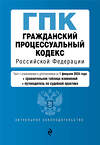 Эксмо "Гражданский процессуальный кодекс РФ. В ред. на 01.02.24 с табл. изм. и указ. суд. практ. / ГПК РФ" 383483 978-5-04-195852-7 