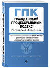 Эксмо "Гражданский процессуальный кодекс РФ. В ред. на 01.02.24 с табл. изм. и указ. суд. практ. / ГПК РФ" 383483 978-5-04-195852-7 