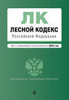 Эксмо "Лесной кодекс РФ. В ред. на 2024 / ЛК РФ" 383485 978-5-04-195893-0 