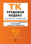 Эксмо "Трудовой кодекс РФ. В ред. на 01.02.24 с табл. изм. и указ. суд. практ. / ТК РФ" 383486 978-5-04-195925-8 