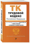 Эксмо "Трудовой кодекс РФ. В ред. на 01.02.24 с табл. изм. и указ. суд. практ. / ТК РФ" 383486 978-5-04-195925-8 