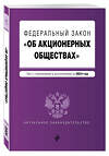 Эксмо "ФЗ "Об акционерных обществах". В ред. на 2024 / ФЗ № 208-ФЗ" 383491 978-5-04-195970-8 