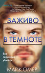 Эксмо Майк Омер "Заживо в темноте (#2) (формат клатчбук)" 383502 978-5-04-196822-9 