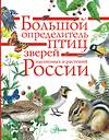 АСТ Волцит П.М., Полевод В.А., Пескова И.М. и др. "Большой определитель птиц, зверей, насекомых и растений России" 383517 978-5-17-102152-8 