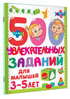 АСТ Дмитриева В.Г. "500 увлекательных заданий для малышей 3-5 лет" 383595 978-5-17-145849-2 