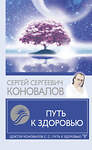 АСТ Сергей Сергеевич Коновалов "Путь к здоровью" 383598 978-5-17-145974-1 