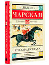 АСТ Чарская Л.А. "Княжна Джаваха" 383614 978-5-17-149009-6 