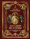 АСТ Радзинский Э.С. "Загадки истории. Иллюстрированное издание" 383616 978-5-17-151457-0 