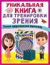 АСТ . "Уникальная книга для тренировки зрения" 383618 978-5-17-149747-7 