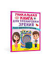 АСТ . "Уникальная книга для тренировки зрения" 383618 978-5-17-149747-7 