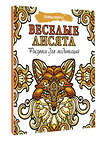 АСТ . "Веселые лисята. Рисунки для медитаций" 383622 978-5-17-150613-1 