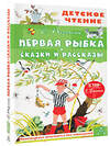 АСТ Пермяк Е. "Первая рыбка. Сказки и рассказы" 383629 978-5-17-151760-1 