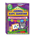 Эксмо А.В. Волох "Годовой курс занятий. Тренировочные задания: для детей 5-6 лет" 383948 978-5-699-91206-3 