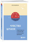 Эксмо Лора Вандеркам "Чувство штиля. Продуктивность и спокойствие в эпоху вечных дедлайнов" 383984 978-5-04-106693-2 