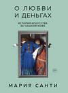 Эксмо Мария Санти "О любви и деньгах. История искусства за чашкой кофе" 383999 978-5-04-113457-0 