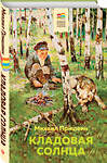 Эксмо Михаил Пришвин "Кладовая солнца (с иллюстрациями)" 384003 978-5-04-116293-1 