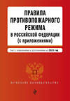 Эксмо "Правила противопожарного режима в Российской Федерации (с приложениями). В ред. на 2023" 384017 978-5-04-177248-2 