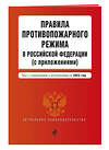 Эксмо "Правила противопожарного режима в Российской Федерации (с приложениями). В ред. на 2023" 384017 978-5-04-177248-2 