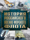 Эксмо Андрей Поспелов "История Российского военно-морского флота. 2-е издание. Оформление 1" 384027 978-5-04-189275-3 