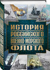 Эксмо Андрей Поспелов "История Российского военно-морского флота. 2-е издание. Оформление 1" 384027 978-5-04-189275-3 