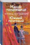 Эксмо Антуан де Сент-Экзюпери "Манон, танцовщица. Южный почтовый" 384132 978-5-04-118354-7 