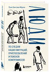 Эксмо Луис Кинтана-Мурси "Люди. По следам наших миграций, приспособлений и поисков компромиссов" 384156 978-5-04-166001-7 