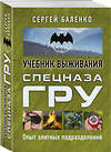 Эксмо Сергей Баленко "Учебник выживания спецназа ГРУ. Опыт элитных подразделений" 384159 978-5-9955-1088-8 
