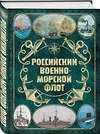 Эксмо Андрей Поспелов "Российский военно-морской флот. 2-е издание. Оформление 2" 384173 978-5-04-189276-0 