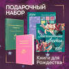 Эксмо "Набор "Книги для Рождества" (книга "Маленькие женщины", книга "Рождественские повести", календарь "Элегантная классика")" 384190 978-5-04-196683-6 