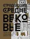 АСТ Сергей Зотов, Михаил Майзульс, Дильшат Харман "Страдающее Средневековье. Подарочное издание" 384340 978-5-17-111582-1 