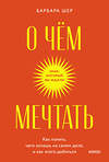 Эксмо Барбара Шер "О чем мечтать. Как понять, чего хочешь на самом деле, и как этого добиться. Покетбук" 384426 978-5-00214-096-1 