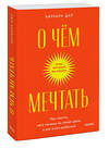 Эксмо Барбара Шер "О чем мечтать. Как понять, чего хочешь на самом деле, и как этого добиться. Покетбук" 384426 978-5-00214-096-1 