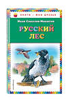 Эксмо Иван Соколов-Микитов "Русский лес (ил. В. Бастрыкина)" 384429 978-5-699-69219-4 