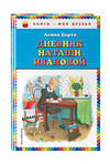 Эксмо Агния Барто "Дневник Наташи Ивановой" 384431 978-5-699-82484-7 