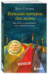 Эксмо Джон Стрелеки "Большая пятерка для жизни. Как найти и реализовать свое предназначение" 384435 978-5-04-093122-4 