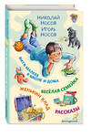 Эксмо Николай Носов, Игорь Носов "Витя Малеев в школе и дома. Веселая семейка. Женькин клад. Рассказы. (ил. М. Мордвинцевой)" 384454 978-5-04-177892-7 