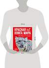 Эксмо Василий Климов "Красная книга мира. Животные" 384460 978-5-04-179896-3 