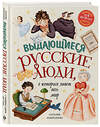 Эксмо Наталья Андрианова "Выдающиеся русские люди, о которых знает весь мир (от 8 до 10 лет)" 384461 978-5-04-181822-7 