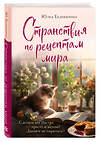 Эксмо Юлия Евдокимова "Странствия по рецептам мира. Сделаем все быстро, просто и вкусно!" 384472 978-5-04-191204-8 