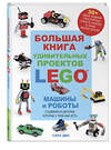 Эксмо Сара Дис "Большая книга удивительных проектов LEGO. Машины и роботы" 384475 978-5-04-192669-4 