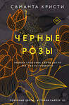 Эксмо Саманта Кристи "Комплект из 3-х книг Саманты Кристи в подарочном футляре (Лиловые орхидеи + Белые лилии + Черные розы)" 384480 978-5-04-194770-5 