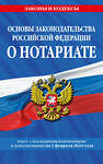 Эксмо "Основы законодательства РФ о нотариате по сост. на 01.02.24" 384488 978-5-04-195958-6 