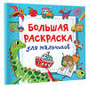 АСТ Водолазова М.Л. "Большая раскраска для мальчиков" 384505 978-5-17-145885-0 