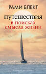 АСТ Рами Блект "Путешествия в поисках смысла жизни" 384513 978-5-17-155325-8 