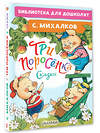 АСТ Михалков С. "Три поросёнка. Сказки" 384514 978-5-17-155884-0 