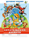 АСТ Бордюг С.И., Трепенок Н.А. "Читательский дневник. Детское чтение" 384515 978-5-17-155891-8 