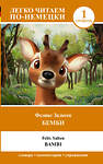 АСТ Феликс Зальтен "Бемби. Уровень 1 = Bambi" 384547 978-5-17-155958-8 