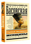 АСТ Басовская Н.И. "Самые великие женщины мировой истории" 384563 978-5-17-155993-9 